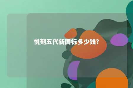 悦刻五代新国标多少钱�？ 
